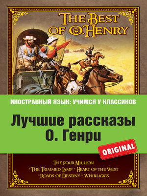 cover image of Лучшие рассказы О. Генри = the Best of O. Henry